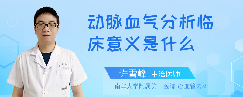动脉血气分析临床意义是什么