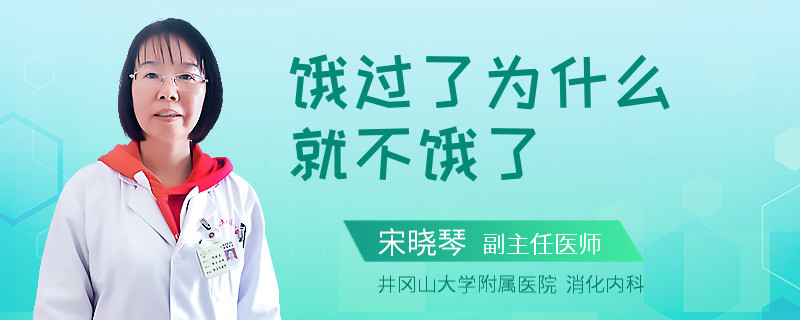 饿过了为什么就不饿了