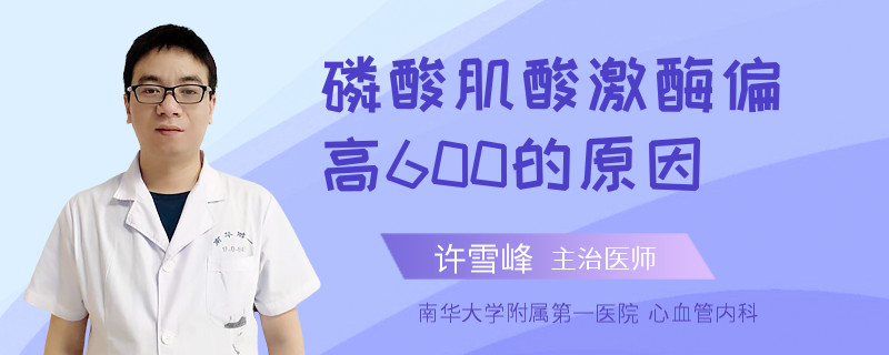 磷酸肌酸激酶偏高600的原因
