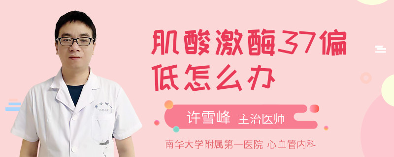 肌酸激酶37偏低怎么办