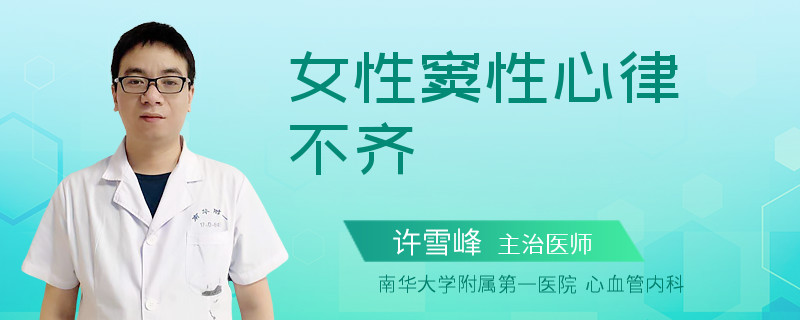 女性窦性心律不齐