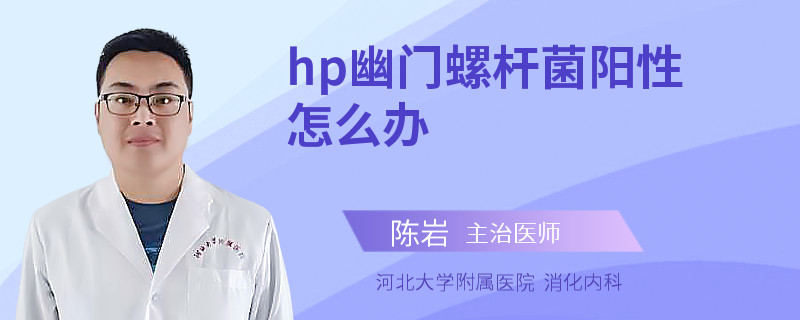hp幽门螺杆菌阳性怎么办