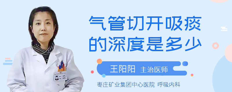 气管切开吸痰的深度是多少