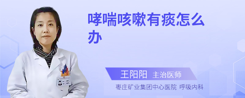 哮喘咳嗽有痰怎么办
