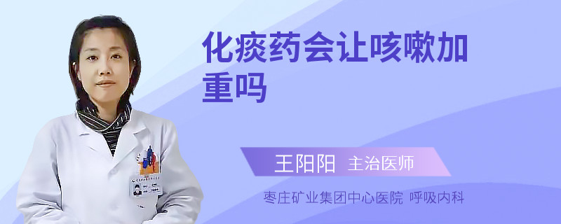 化痰药会让咳嗽加重吗