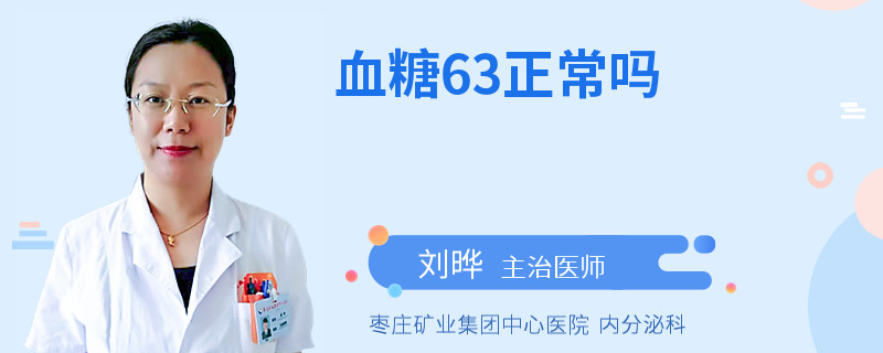 血糖63正常吗