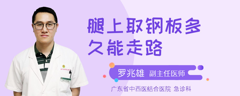 腿上取钢板多久能走路