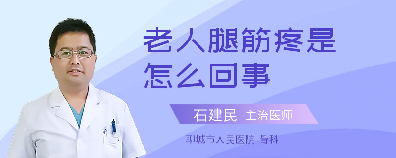 老人腿筋疼是怎么回事