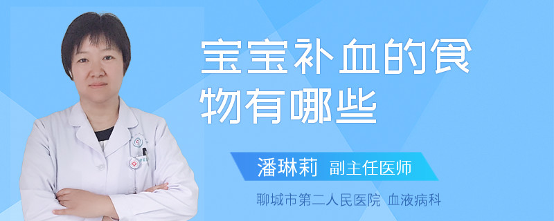 宝宝补血的食物有哪些
