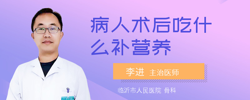 病人术后吃什么补营养