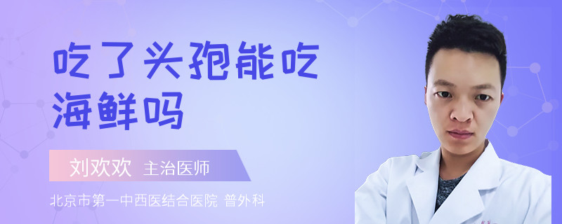 吃了头孢能吃海鲜吗