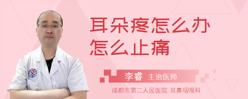 耳朵疼怎么办怎么止痛