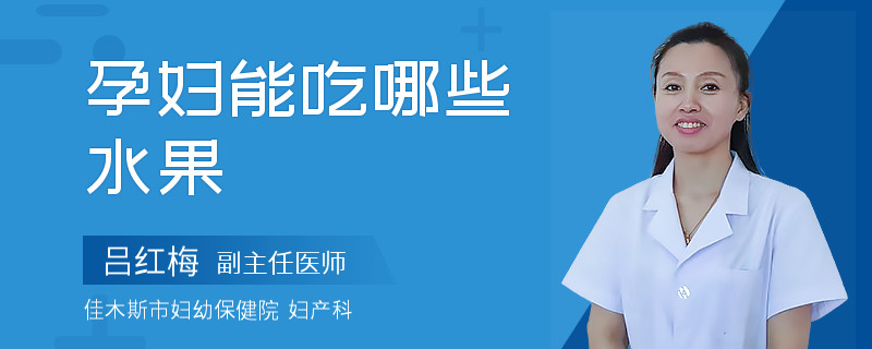 孕妇能吃哪些水果