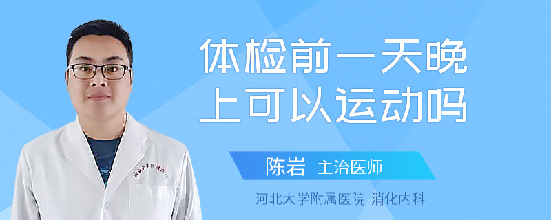 体检前一天晚上可以运动吗