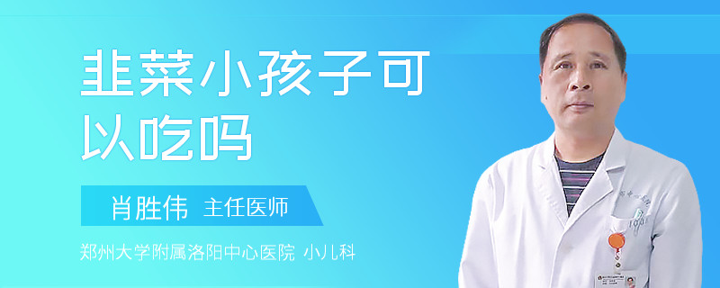 韭菜小孩子可以吃吗