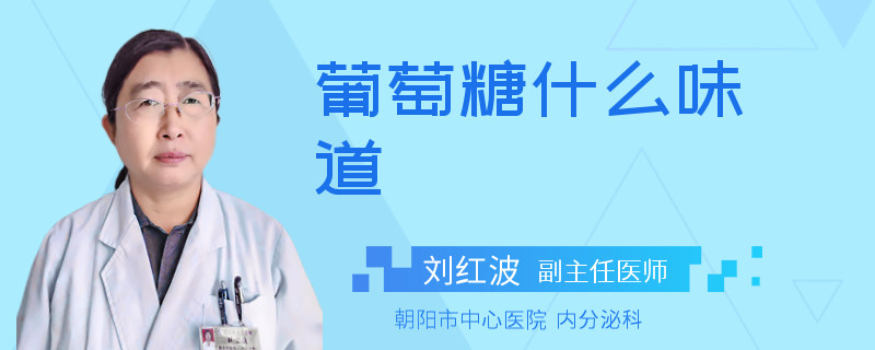 葡萄糖什么味道