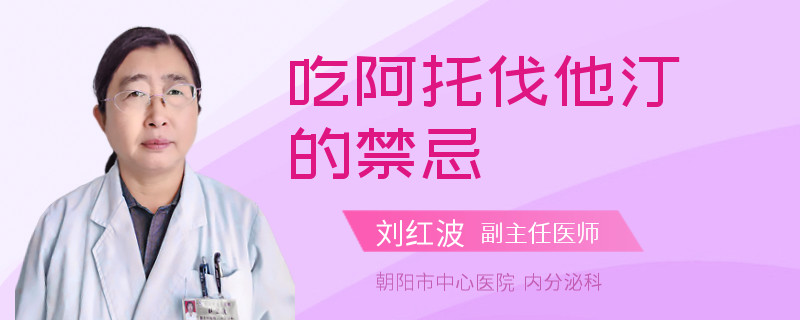 吃阿托伐他汀的禁忌