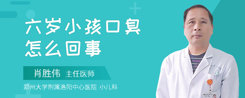 六岁小孩口臭怎么回事