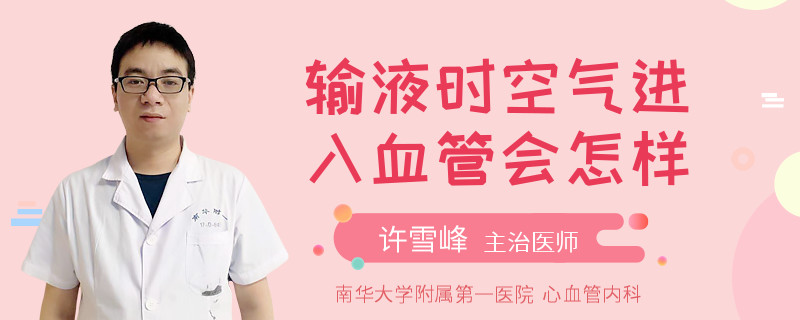 输液时空气进入血管会怎样