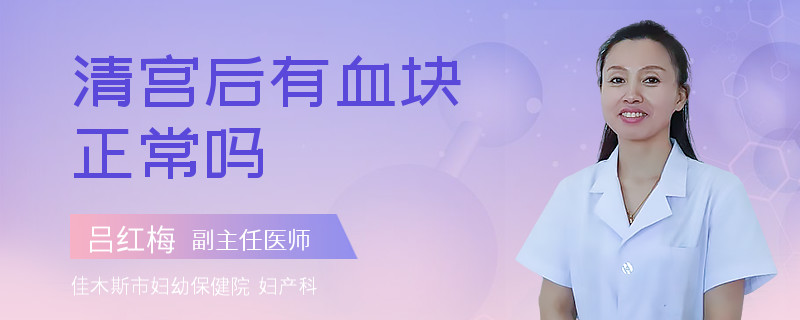 清宫后有血块正常吗