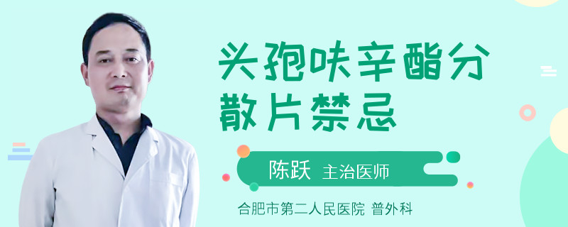 头孢呋辛酯分散片禁忌