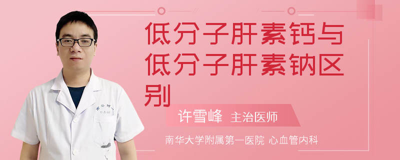 低分子肝素钙与低分子肝素钠区别