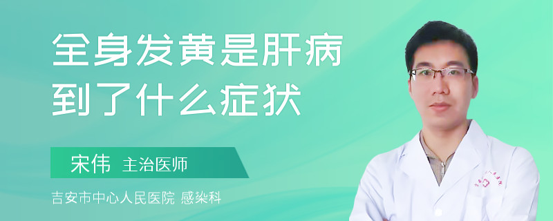 全身发黄是肝病到了什么症状