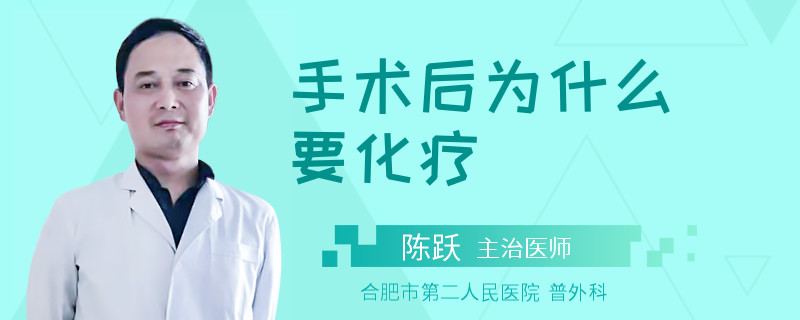 手术后为什么要化疗