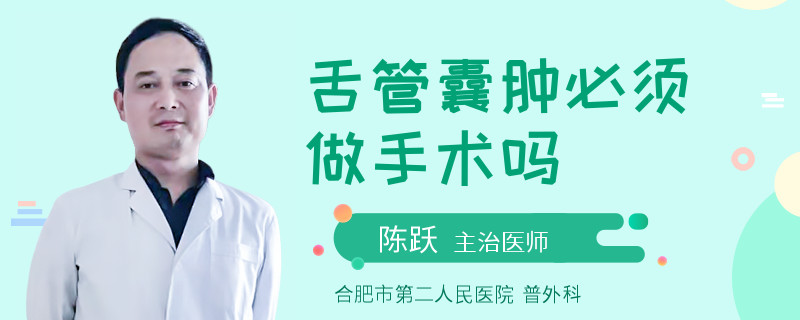 舌管囊肿必须做手术吗