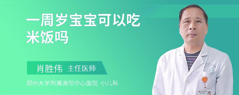 一周岁宝宝可以吃米饭吗