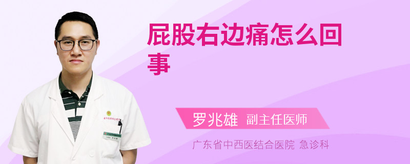 屁股右边痛怎么回事