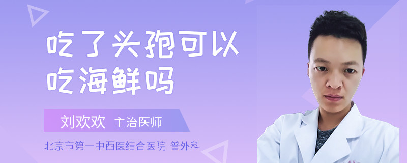 吃了头孢可以吃海鲜吗