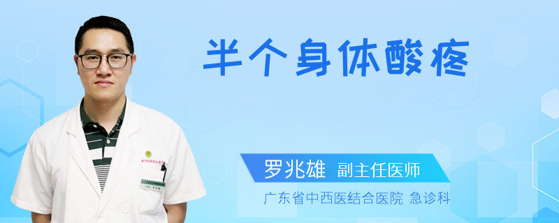 半个身体酸疼
