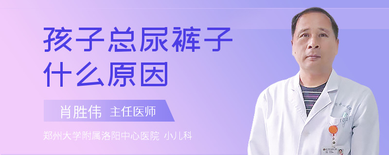 孩子总尿裤子什么原因