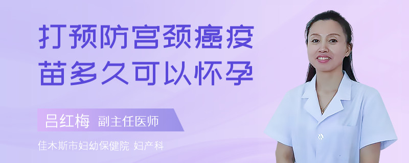 打预防宫颈癌疫苗多久可以怀孕