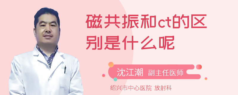 磁共振和ct的区别是什么呢