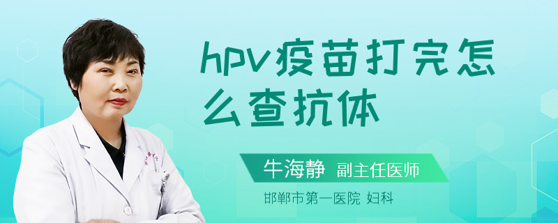 hpv疫苗打完怎么查抗体