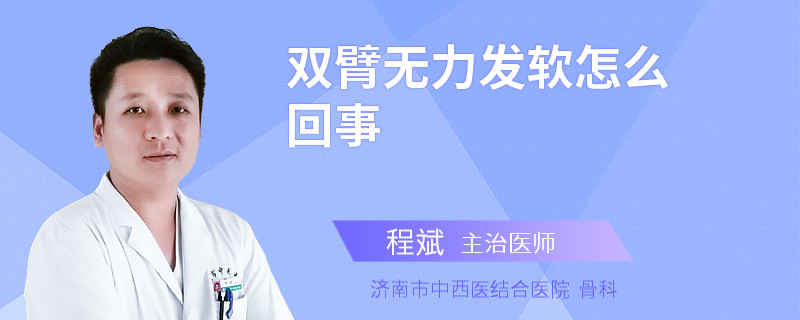 双臂无力发软怎么回事