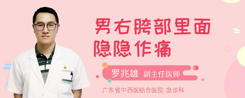 男右胯部里面隐隐作痛