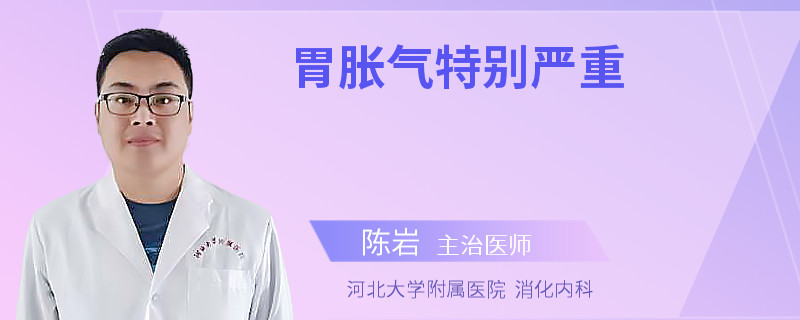 胃胀气特别严重