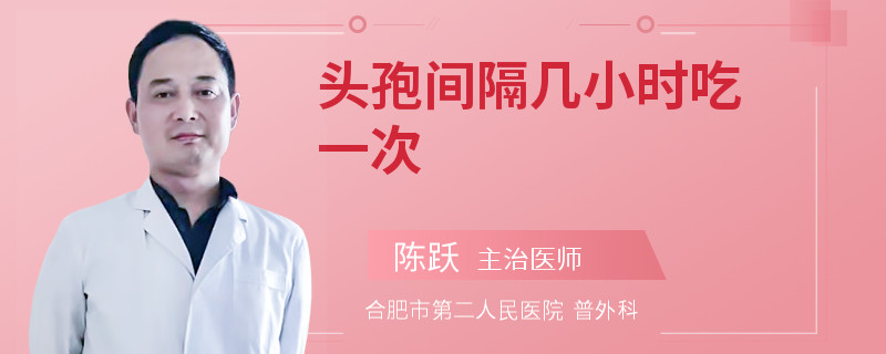 头孢间隔几小时吃一次