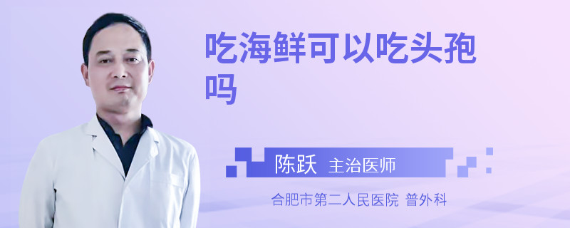 吃海鲜可以吃头孢吗