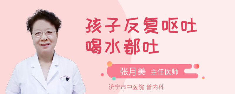 孩子反复呕吐喝水都吐