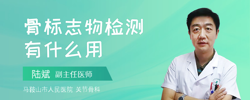 骨标志物检测有什么用