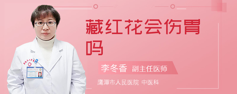藏红花会伤胃吗