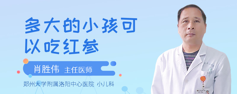 多大的小孩可以吃红参