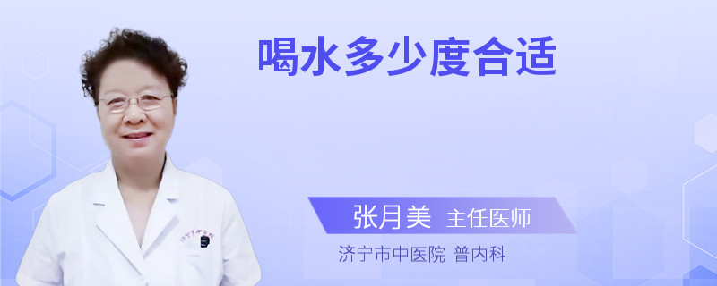 喝水多少度合适