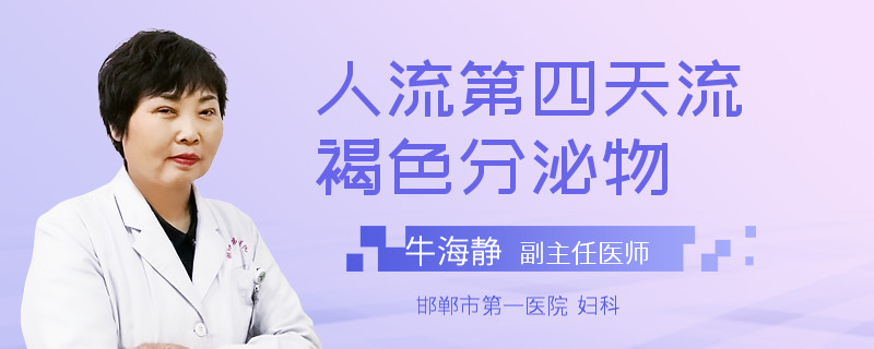 人流第四天流褐色分泌物