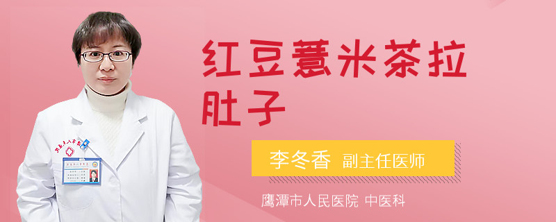 红豆薏米茶拉肚子