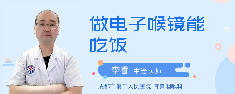 做电子喉镜能吃饭